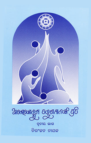 Alokonmukha Taruna Mananka Prati (Part 3)