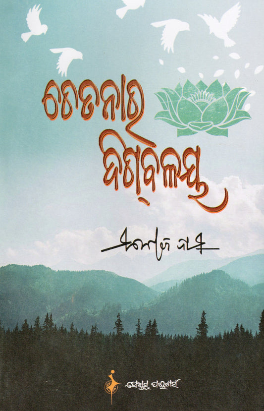 Chetanara Digbalaya