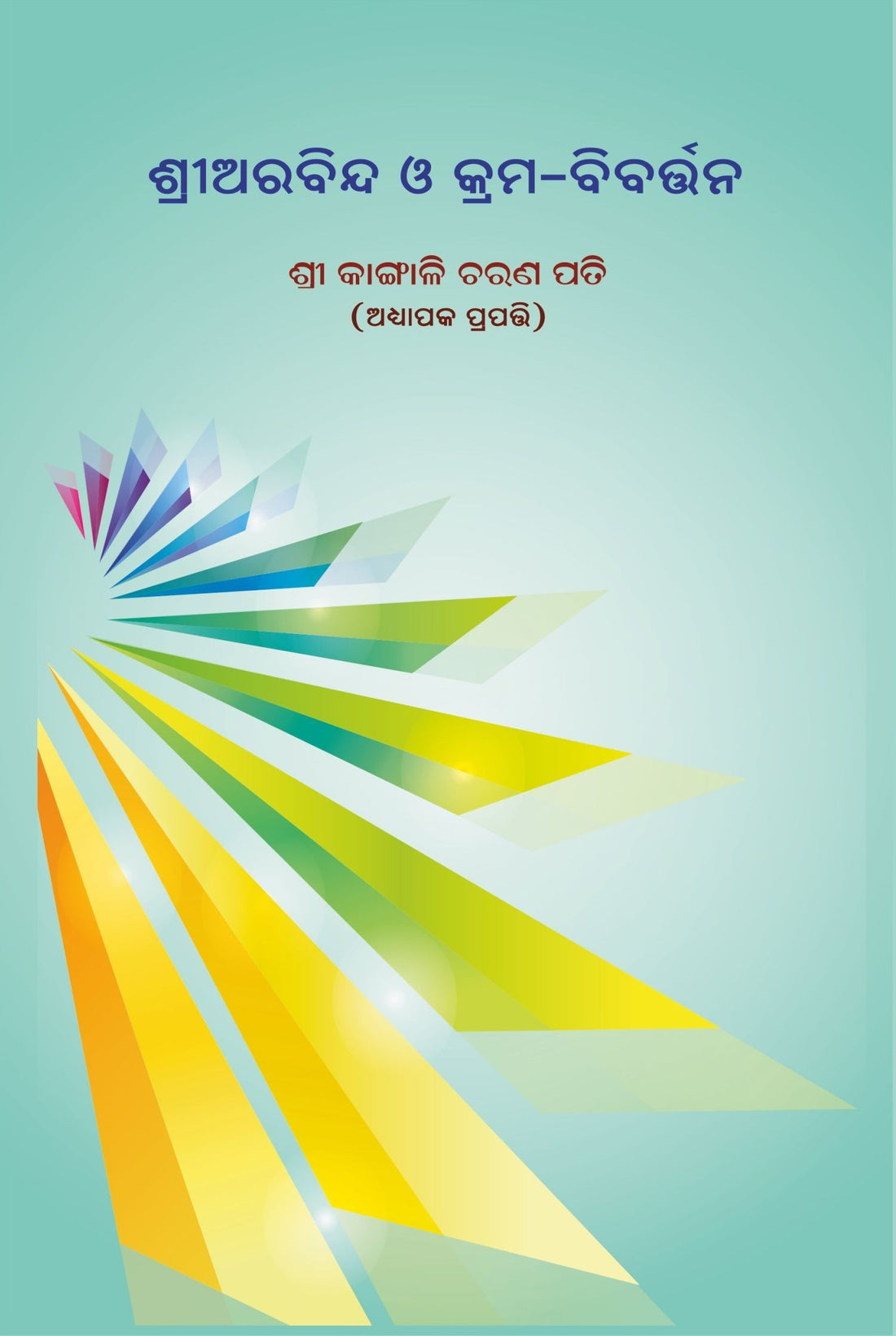 Sri Aurobindo O Krama-bibartana