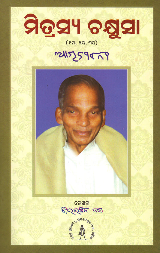 Mitrasya Chakhusa