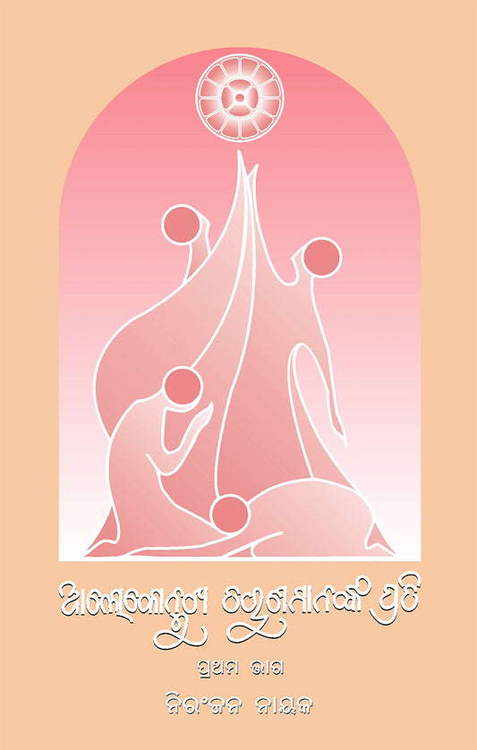 Alokonmukha Taruna Mananka Prati (Part 1)