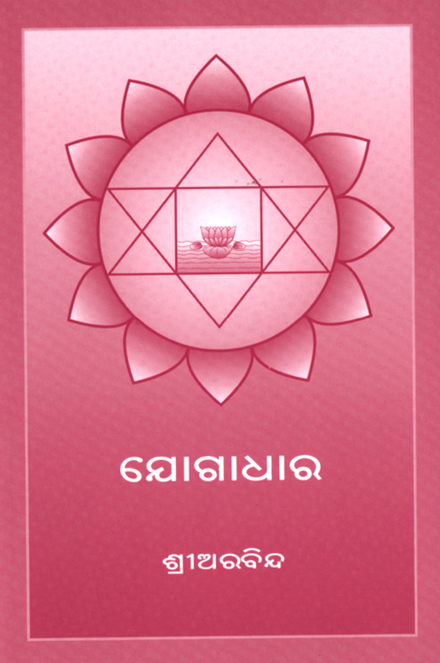 Bases of Yoga (ଯୋଗାଧାର)