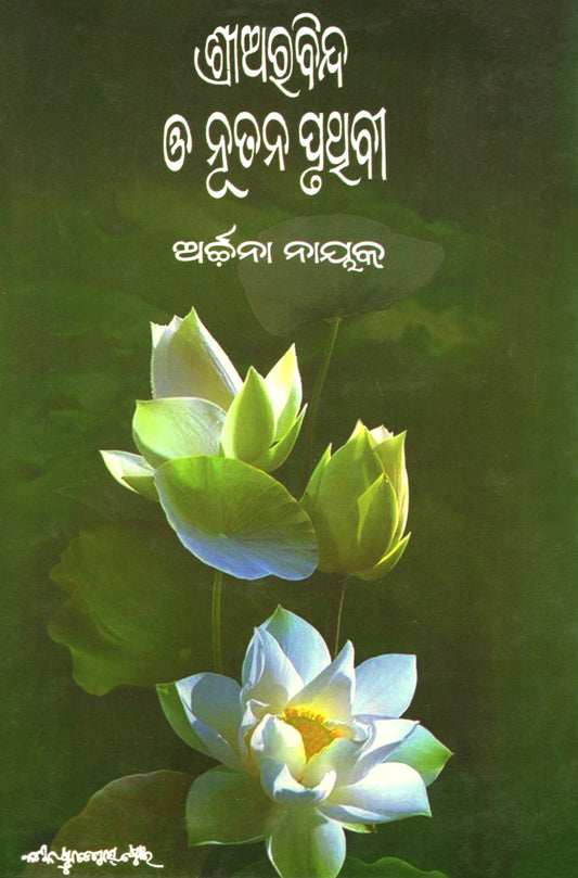 Sri Aurobindo O Nutana Pruthibi