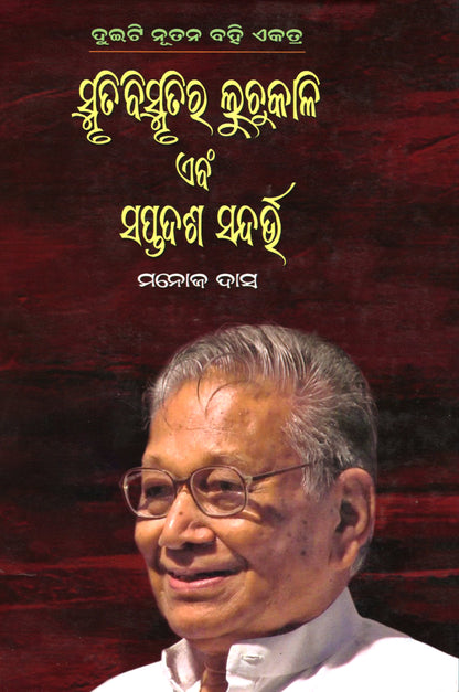 Smruti Bismrutira Luchakali O Saptadasa Sandarbha