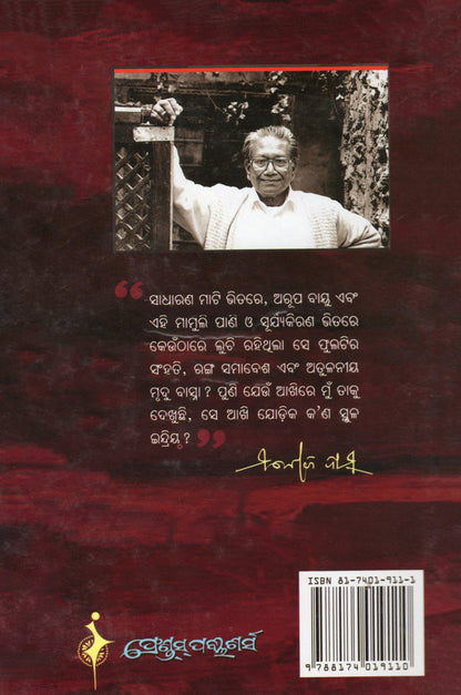 Smruti Bismrutira Luchakali O Saptadasa Sandarbha