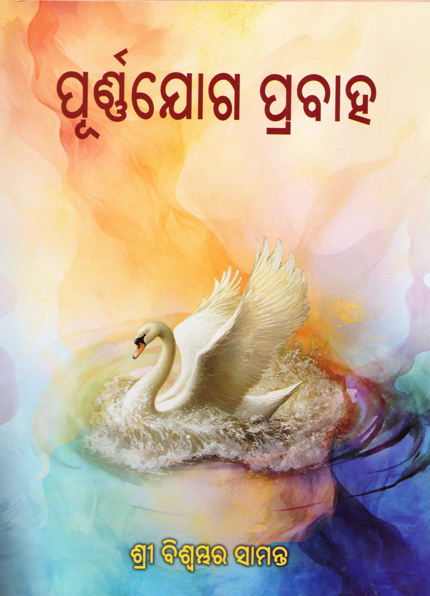 Purnayoga Prabaha