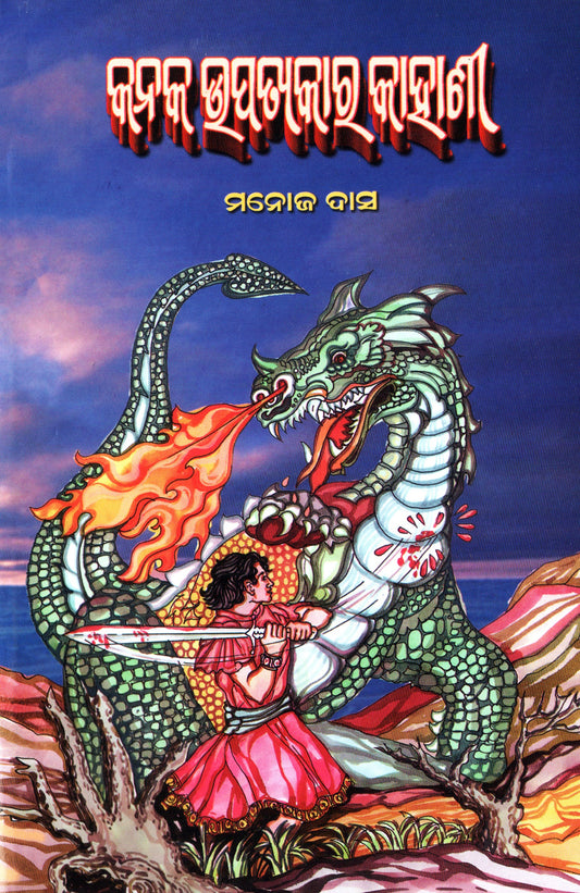 Kanaka Upatyakara Kahani