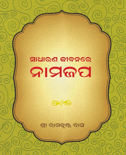 Sadharana Jibanare Namajapa