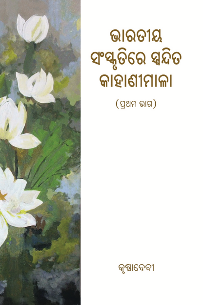 Bharatiya Sanskrutire Spandita Kahanimala